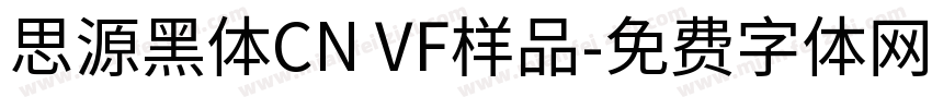 思源黑体CN VF样品字体转换
